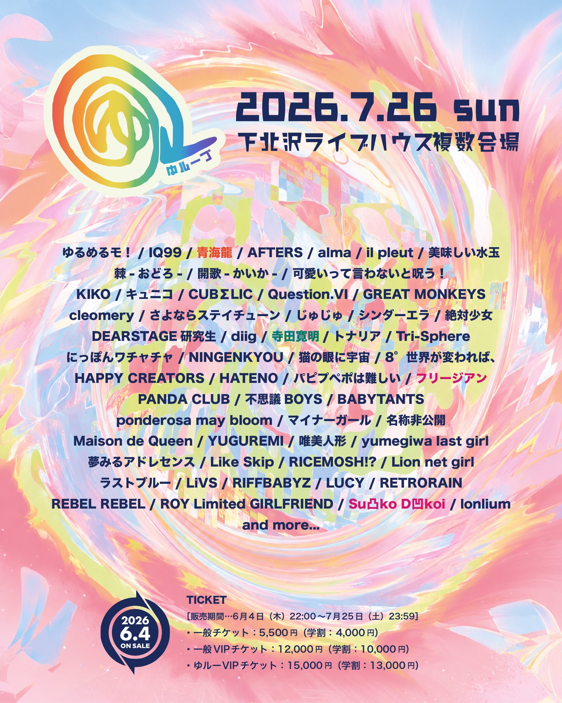 ゆループ 2026
