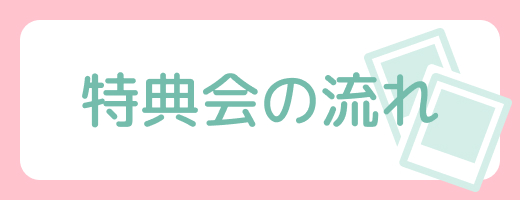 特典会の流れ