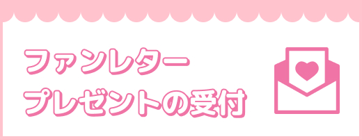 ファンレター・プレゼントの受付