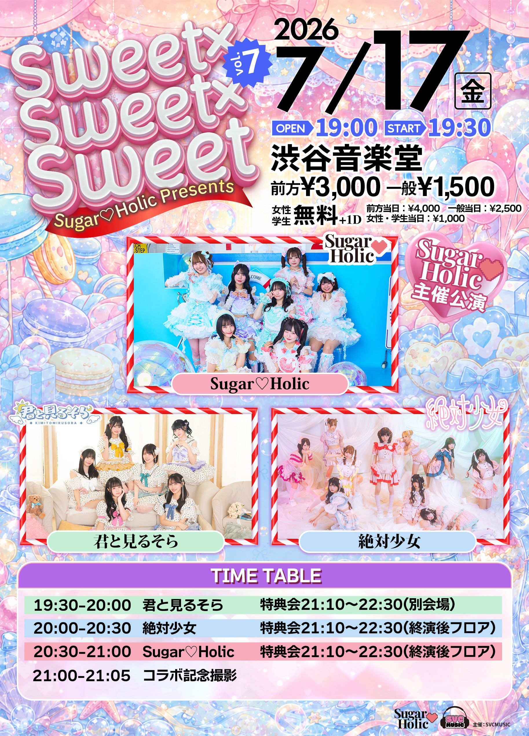 Sugar♡Holic 主催公演  Sweet ×Sweet ×Sweet vol.7